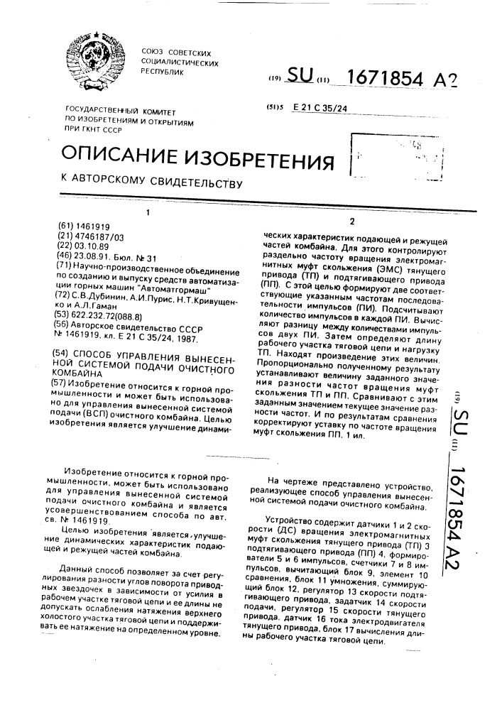 Способ управления вынесенной системой подачи очистного комбайна (патент 1671854)