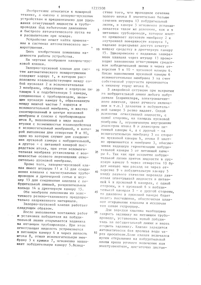 Запорно-пусковой клапан для систем автоматического пожаротушения (патент 1235508)