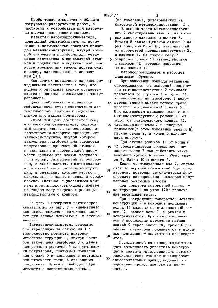 Вагоноопрокидыватель (патент 1096177)