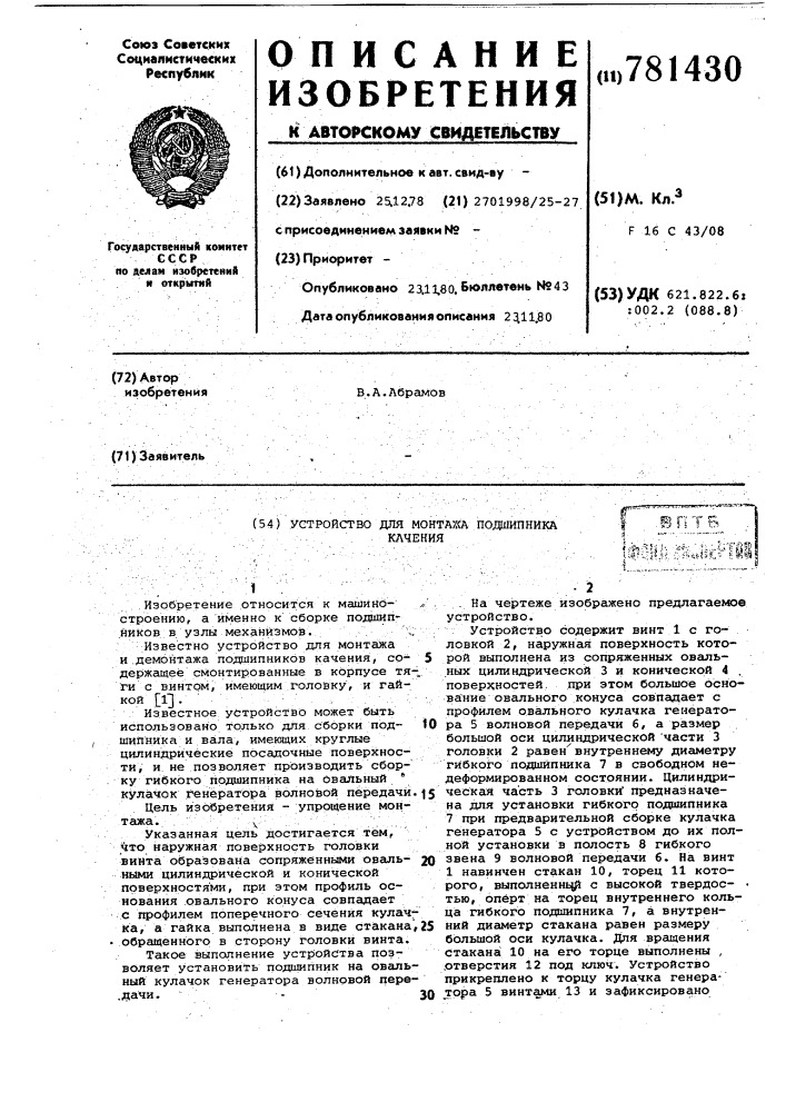 Устройство для монтажа подшипника качения (патент 781430)