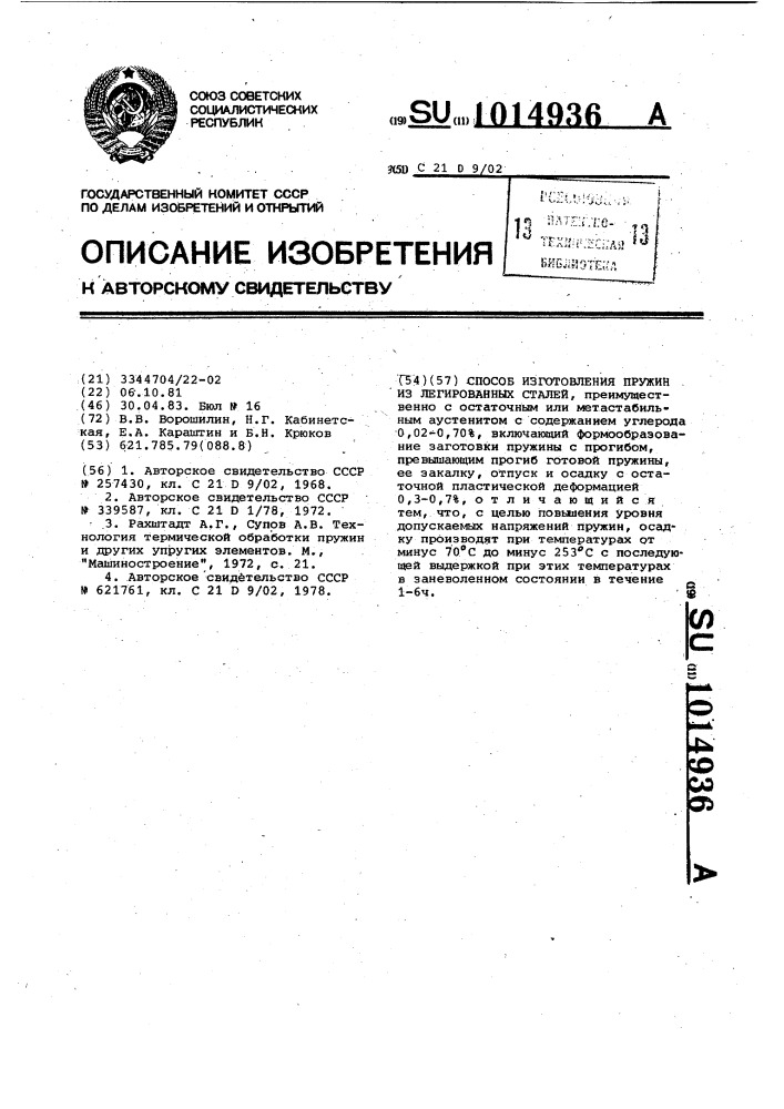 Способ изготовления пружин из легированных сталей (патент 1014936)