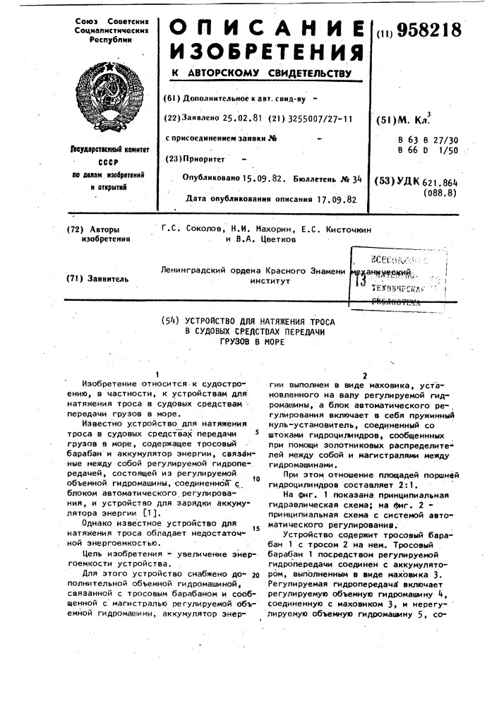 Устройство для натяжения троса в судовых средствах передачи грузов в море (патент 958218)