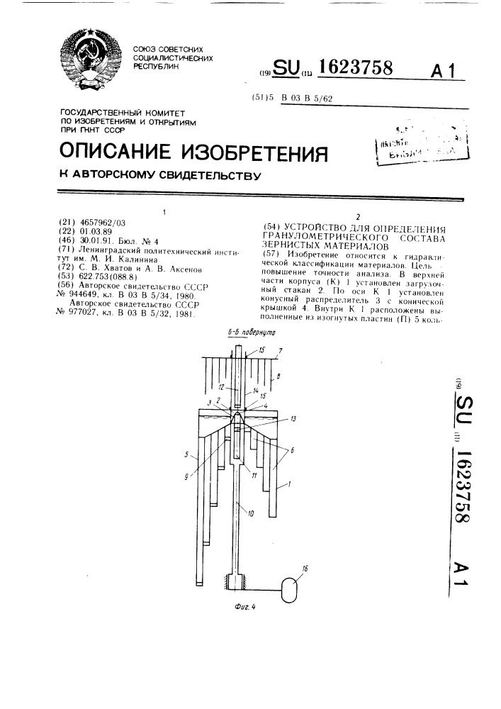 Устройство для определения гранулометрического состава зернистых материалов (патент 1623758)