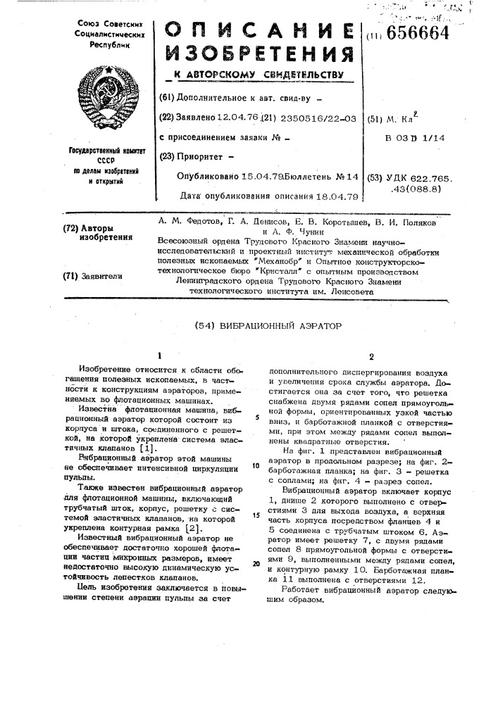 Вибрационный аэратор (патент 656664)