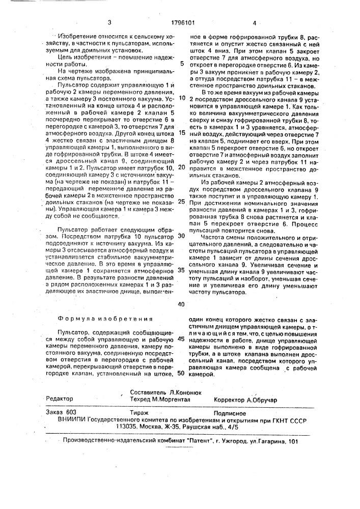 Пульсатор (патент 1796101)