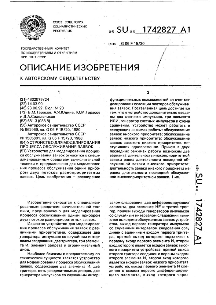 Устройство для моделирования процесса обслуживания заявок (патент 1742827)