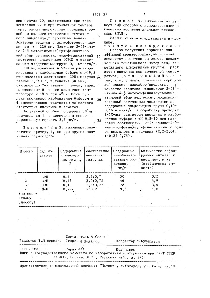 Способ получения сорбента для аффинной хроматографии (патент 1578137)