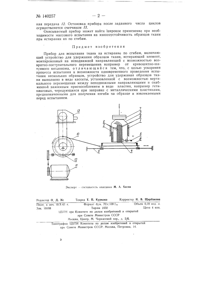 Прибор для испытания ткани на истирание по сгибам (патент 140257)