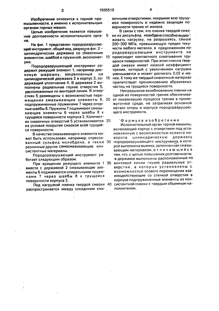 Исполнительный орган горной машины (патент 1585510)