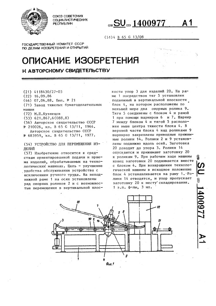 Устройство для перемещения изделий (патент 1400977)
