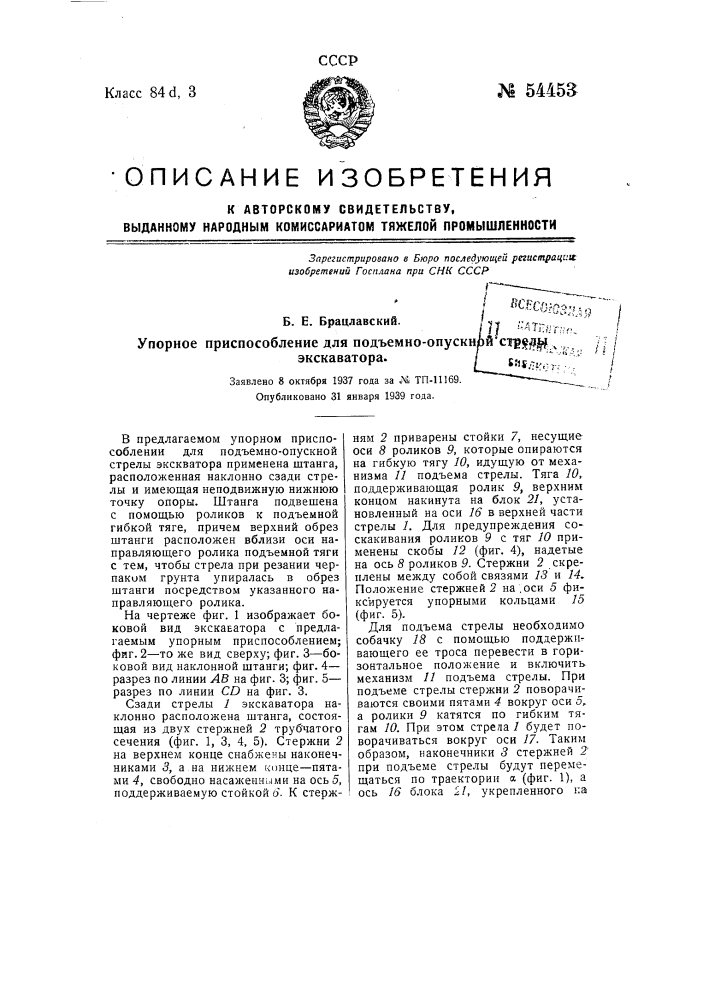 Упорное приспособление для подъемно-опускной стрелы экскаватора (патент 54453)