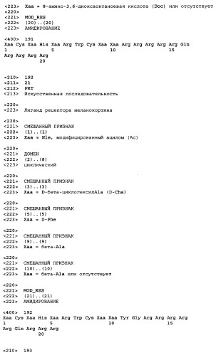 Лиганды рецепторов меланокортинов (патент 2401841)