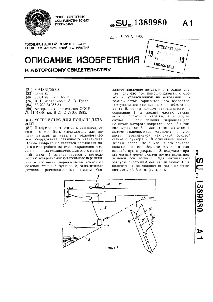 Устройство для подачи деталей (патент 1389980)