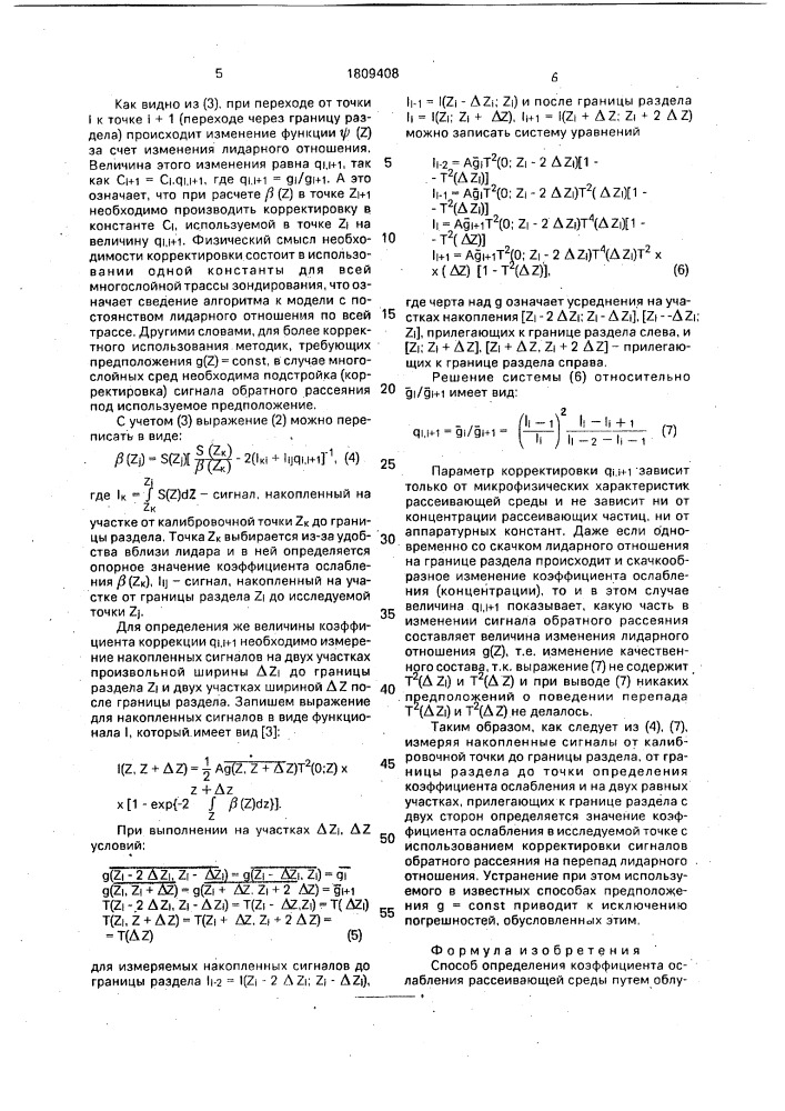 Способ определения коэффициента ослабления рассеивающей среды (патент 1809408)