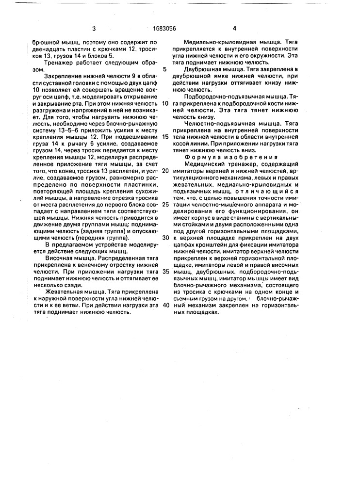 Медицинский тренажер (патент 1683056)