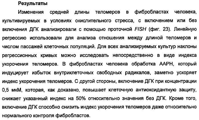 Применение дгк (dha), эпк (epa) или эпк, полученных из дгк, для лечения патологии, связанной с окислительным повреждением клетки, a также их нетерапевтические применения (патент 2437583)