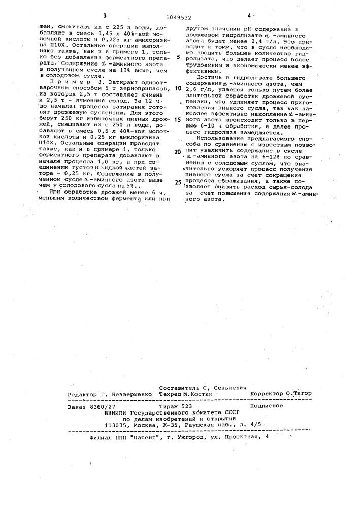 Способ приготовления пивного сусла (патент 1049532)
