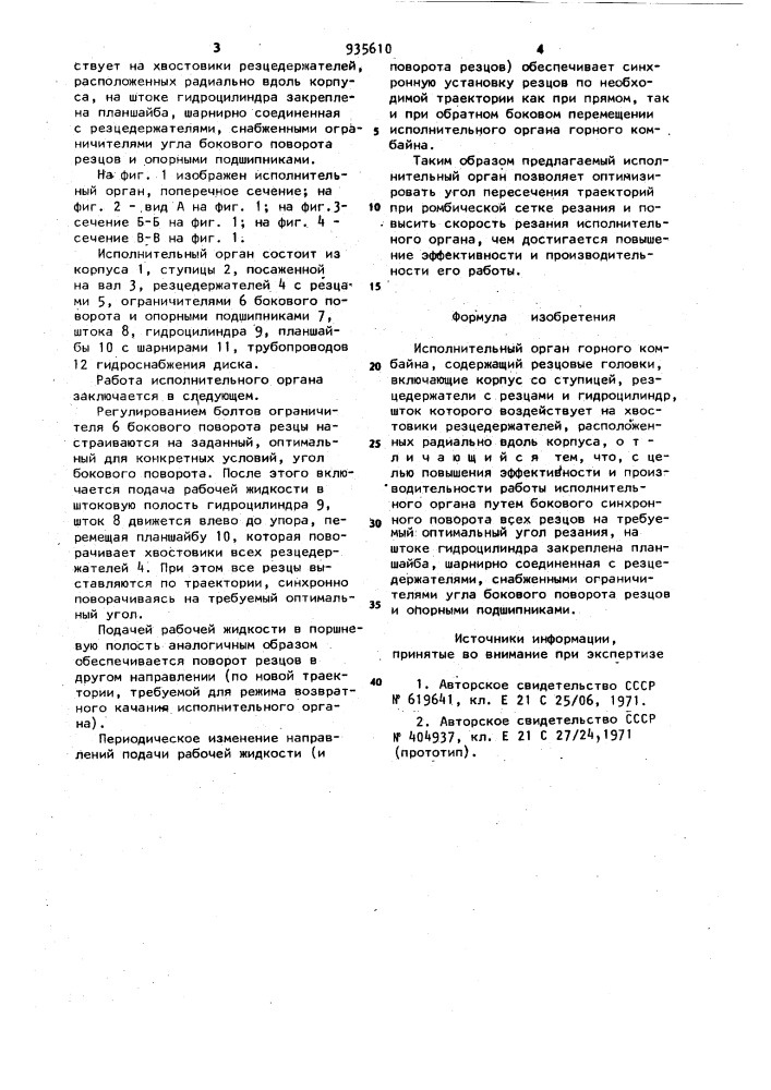 Исполнительный орган горного комбайна (патент 935610)