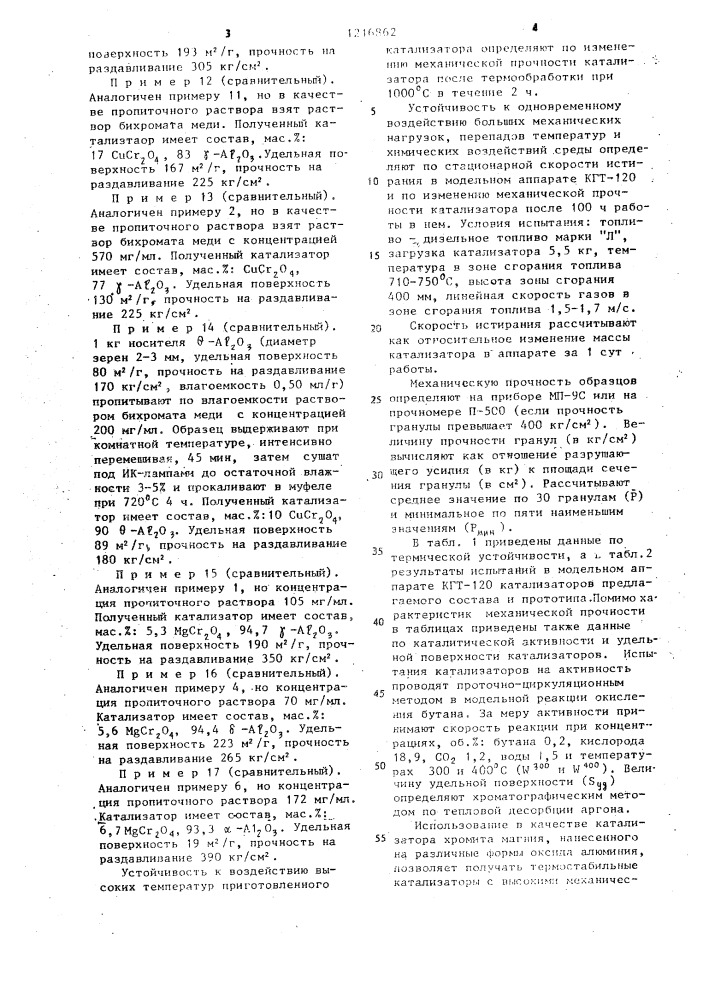 Катализатор для сжигания топлива (патент 1216862)
