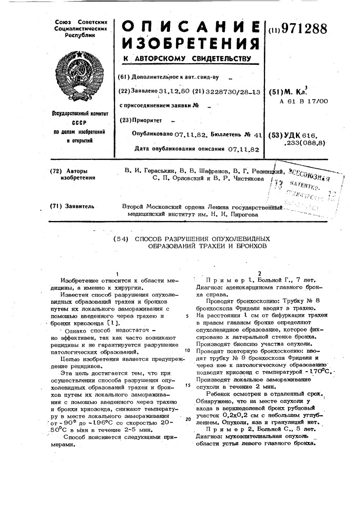 Способ разрушения опухолевидных образований трахеи и бронхов (патент 971288)