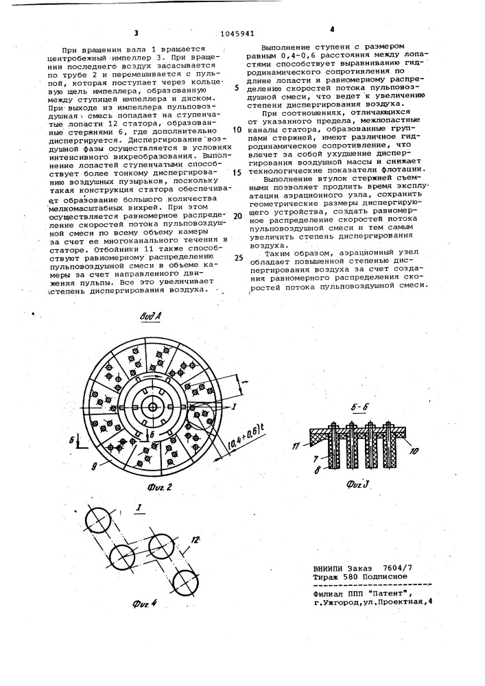 Аэрационный блок флотационной машины (патент 1045941)