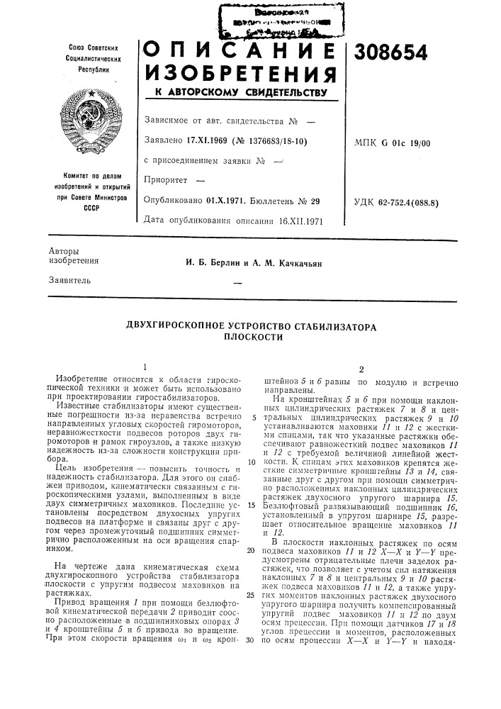 Двухгироскопное устройство стабилизатораплоскости (патент 308654)