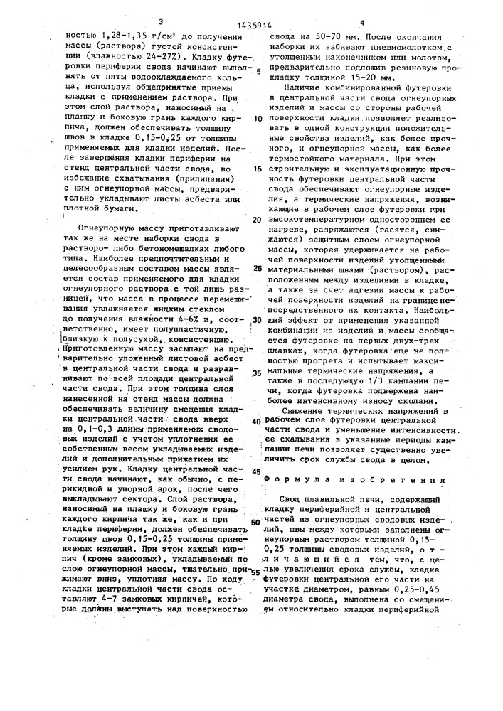 Свод плавильной печи (патент 1435914)