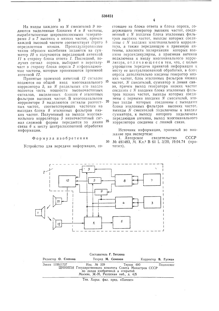 Устройство для передачи информации (патент 536451)