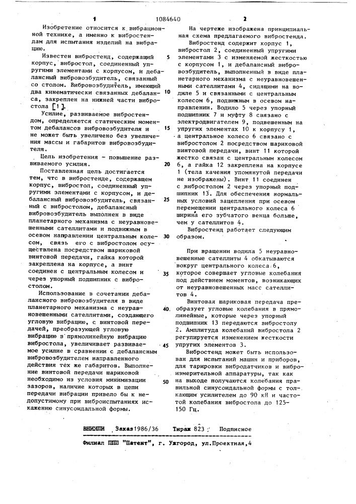 Вибростенд (патент 1084640)