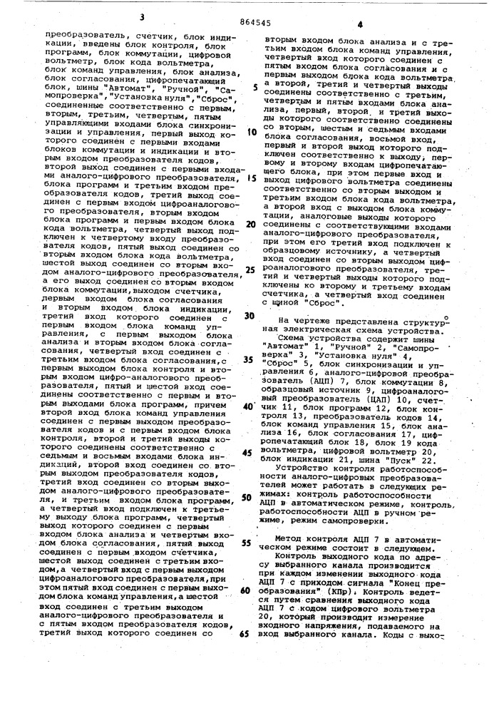 Устройство для контроля работоспособности аналого-цифровых преобразователей (патент 864545)