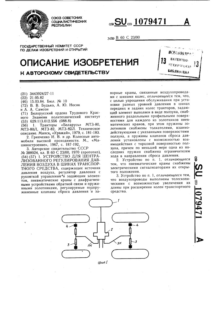 Устройство для централизованного регулирования давления воздуха в шинах транспортного средства (патент 1079471)