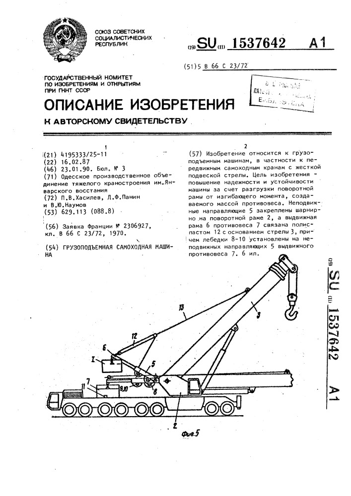 Грузоподъемная самоходная машина (патент 1537642)