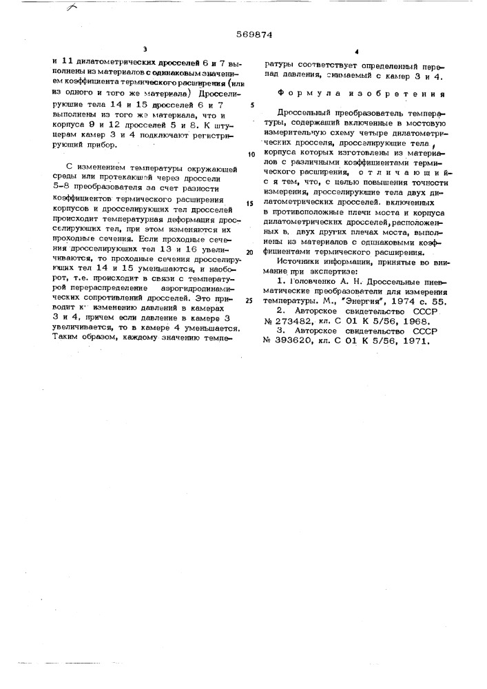 Дроссельный преобразователь температуры (патент 569874)