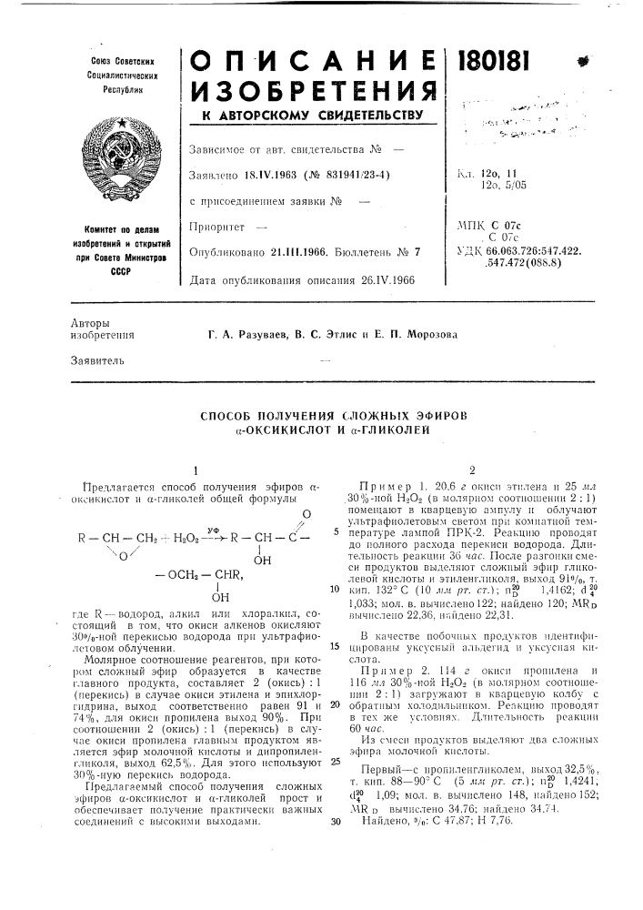 Способ получения сложных эфиров а-оксикислот и а-гликолей (патент 180181)