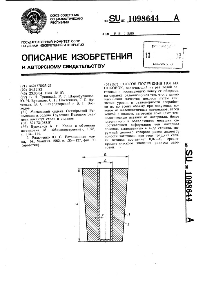 Способ получения полых поковок (патент 1098644)