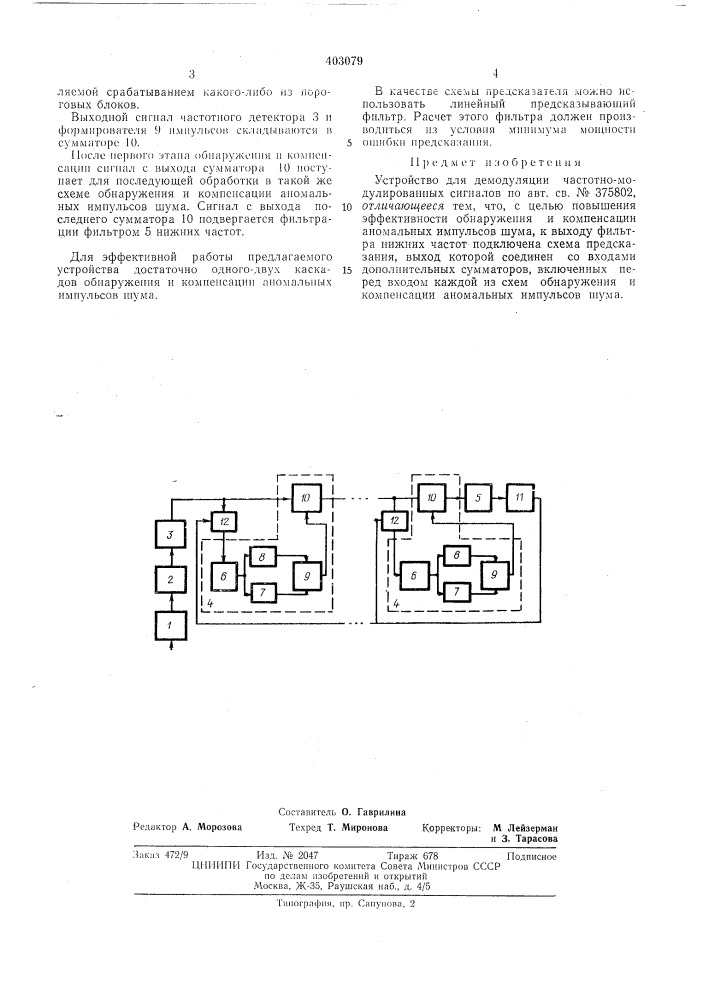 Патент ссср  403079 (патент 403079)