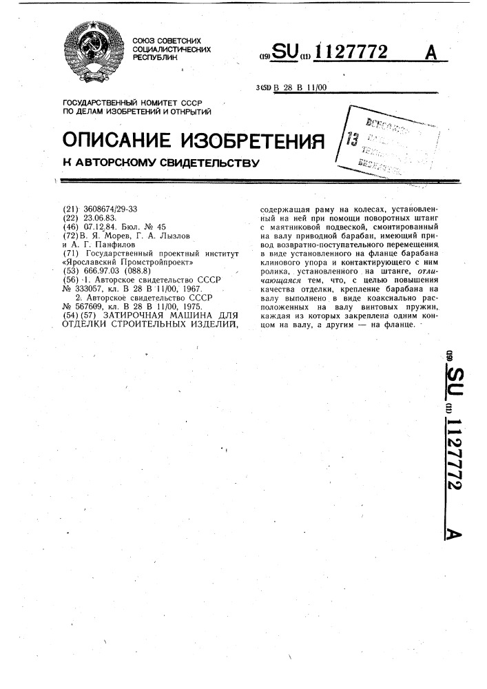 Затирочная машина для отделки строительных изделий (патент 1127772)