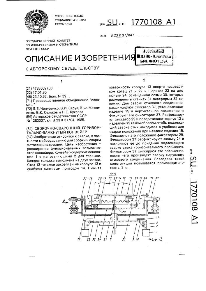 Сборочно-сварочный горизонтально-замкнутый конвейер (патент 1770108)