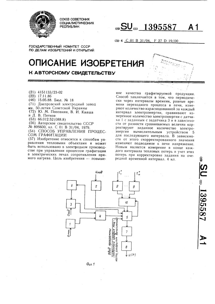 Способ управления процессом графитации (патент 1395587)