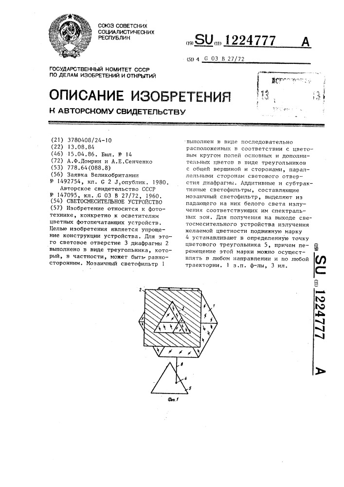 Светосмесительное устройство (патент 1224777)