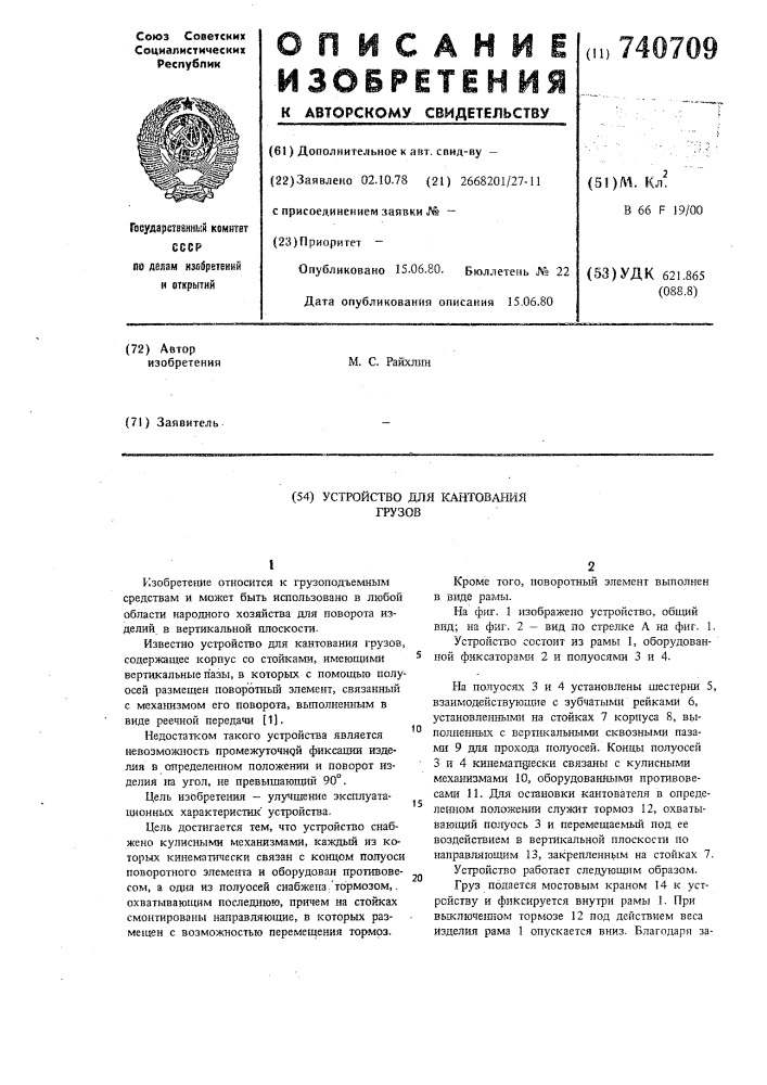 Устройство для кантования грузов (патент 740709)