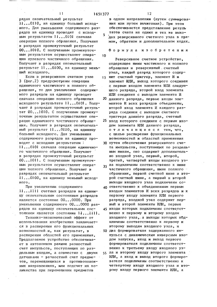 Реверсивное счетное устройство (патент 1651377)