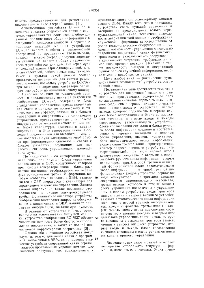 Устройство оперативной связи с управляющими программами (патент 970351)
