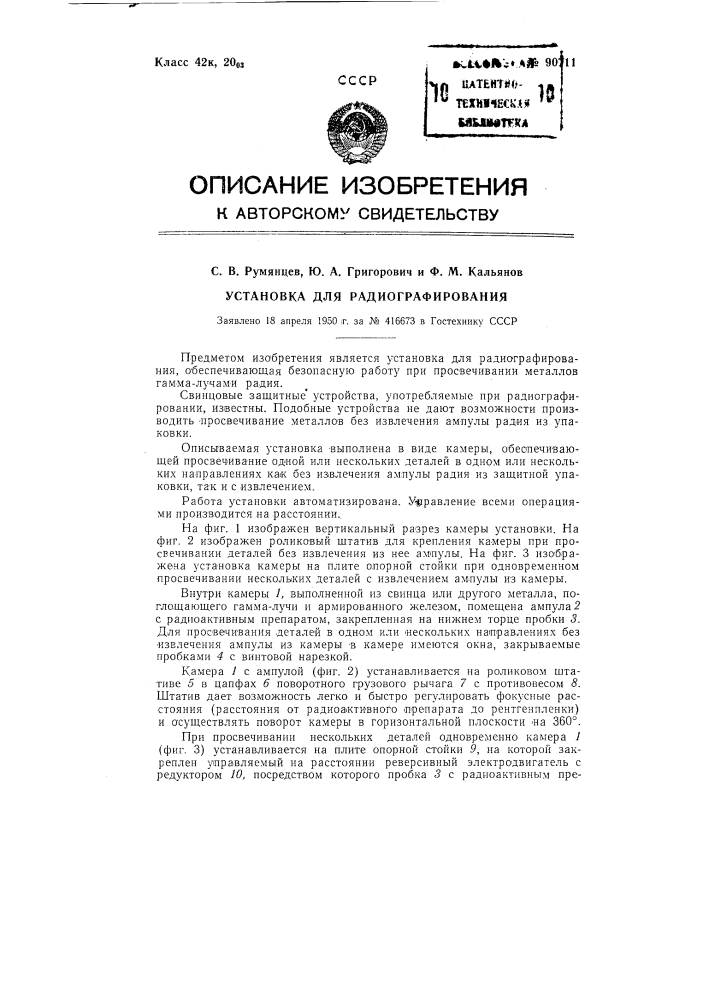 Установка для радиографирования (патент 90711)