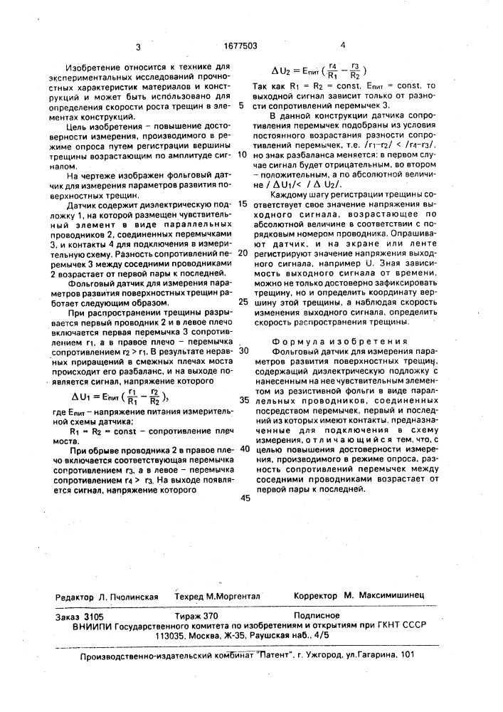 Фольговый датчик для измерения параметров развития поверхностных трещин (патент 1677503)