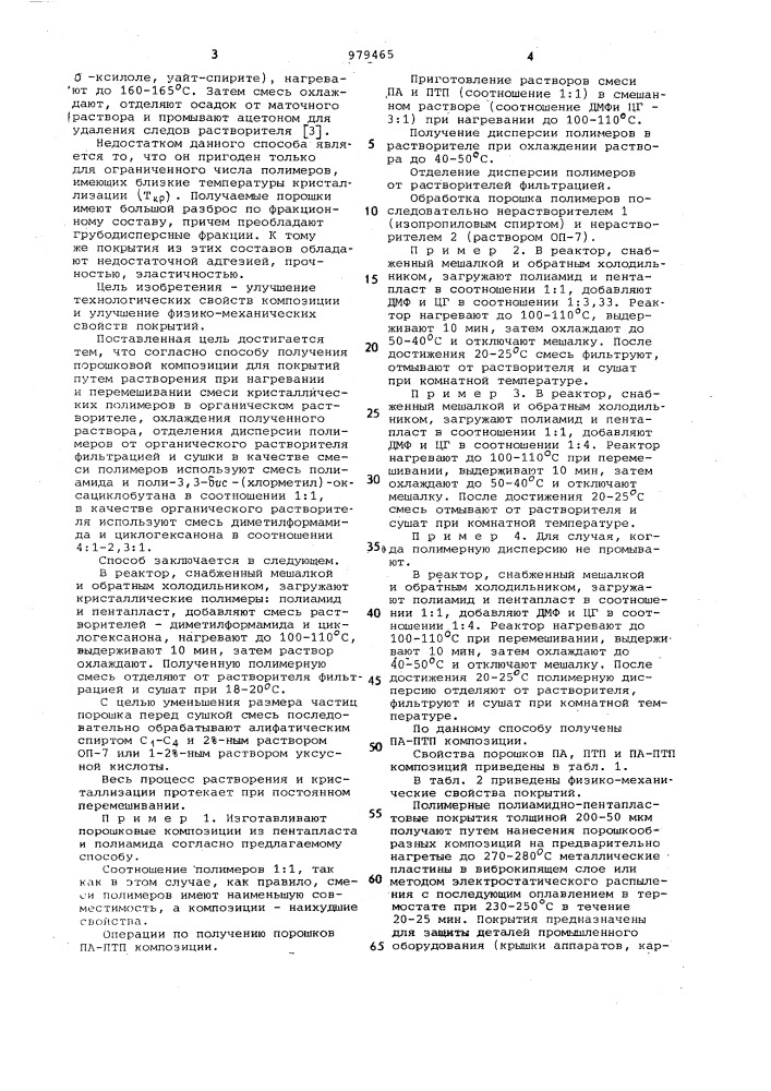 Способ получения порошковой композиции для покрытий (патент 979465)