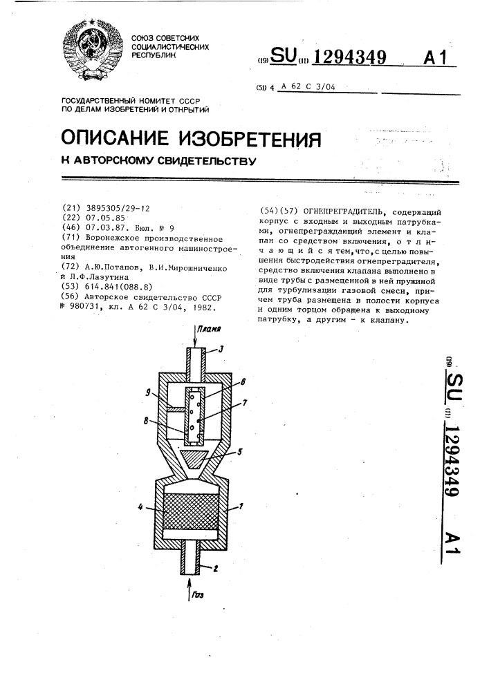 Огнепреградитель (патент 1294349)