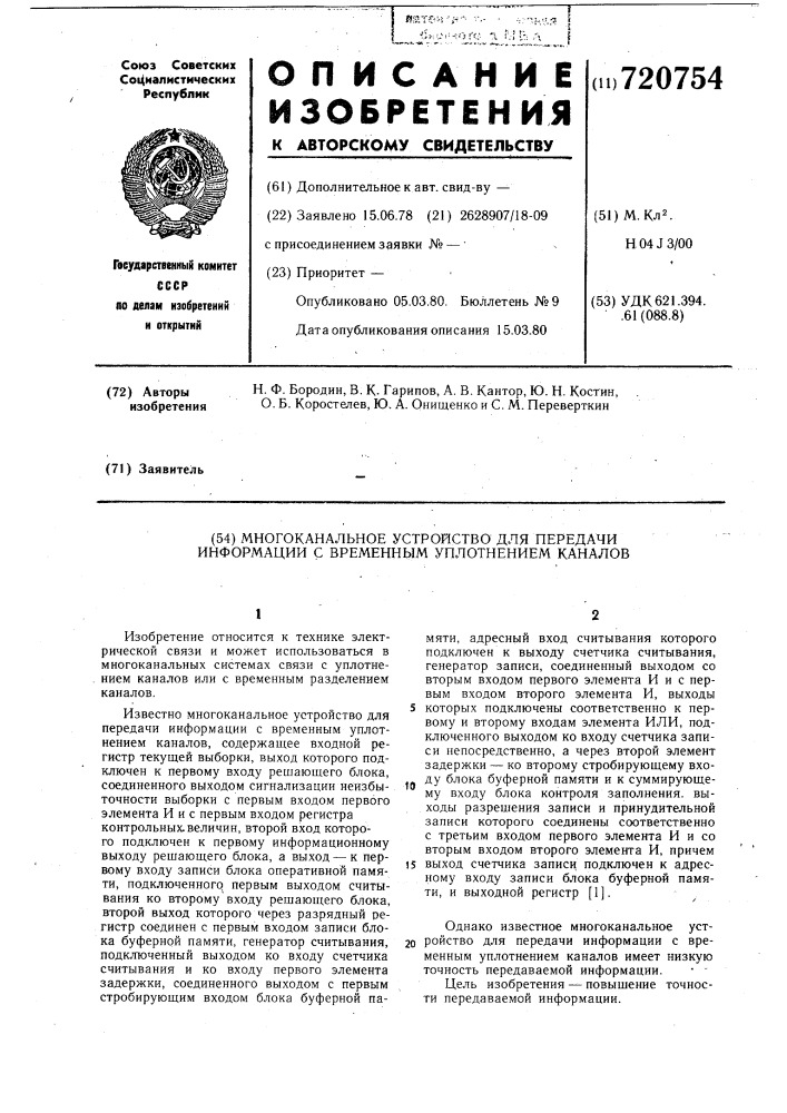 Многоканальное устройство для передачи информации с временным уплотнением каналов (патент 720754)