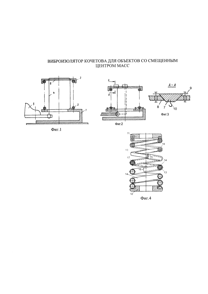 Виброизолятор кочетова для объектов со смещенным центром масс (патент 2635712)