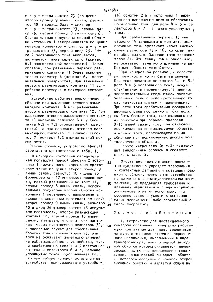 Устройство для дистанционного контроля состояния поочередно работающих контактных датчиков (патент 1541647)